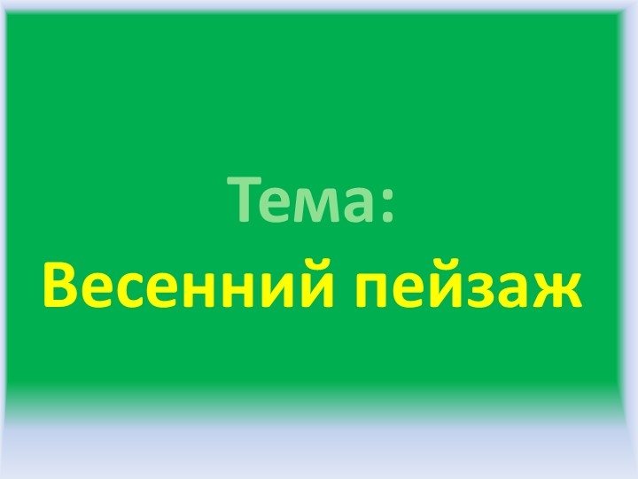 Весенний пейзаж, 1 класс - Учебники, Презентации и Подготовка к Экзаменам для Школьников на Klass-Uchebnik.com