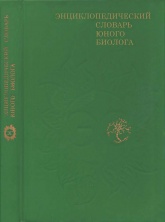 Энциклопедический словарь юного биолога. - Учебники, Презентации и Подготовка к Экзаменам для Школьников на Klass-Uchebnik.com