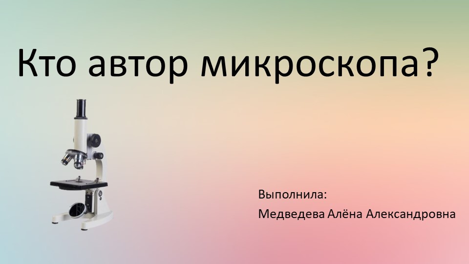 Презентация по внеурочной деятельности на тему: "Кто автор микроскопа?" (2 класс) Учебники, Презентации и Подготовка к Экзаменам для Школьников на Klass-Uchebnik.com