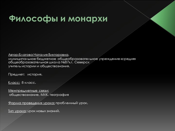 Презентация к уроку всеобщая история 8 класс "Философы и монархи" Учебники, Презентации и Подготовка к Экзаменам для Школьников на Klass-Uchebnik.com