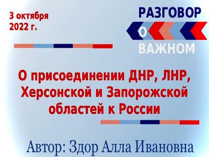 Презентация разговор о важном "О присоединении ДНР, ЛНР, Херсонской и Запорожской области к России" Учебники, Презентации и Подготовка к Экзаменам для Школьников на Klass-Uchebnik.com