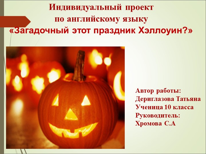 Презентация по английскому языку на тему "Хэллуин" 10 класс Учебники, Презентации и Подготовка к Экзаменам для Школьников на Klass-Uchebnik.com