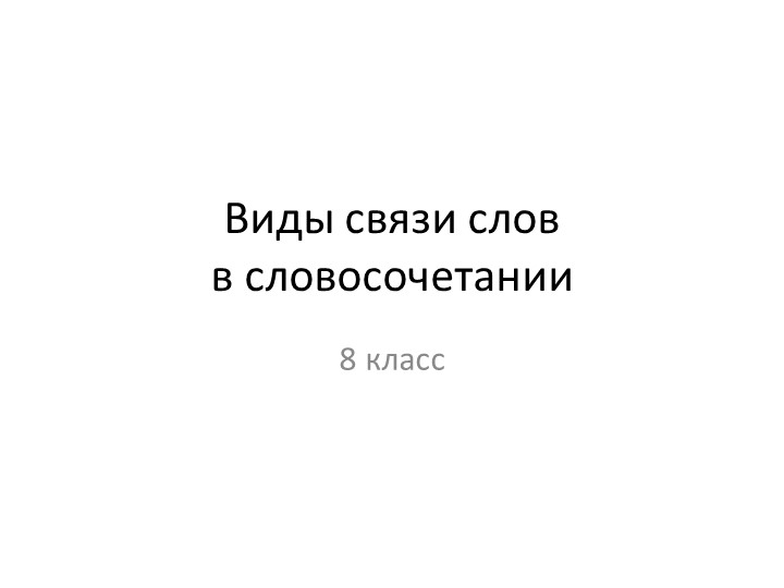 Презентация "Виды связи в словосочетании" Учебники, Презентации и Подготовка к Экзаменам для Школьников на Klass-Uchebnik.com