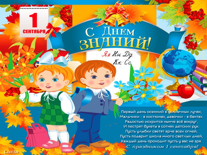 Презентация "День знаний" (1 класс) Учебники, Презентации и Подготовка к Экзаменам для Школьников на Klass-Uchebnik.com