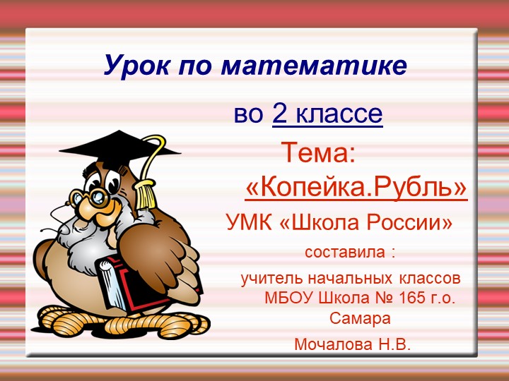 Презентация на тему: "Рубль, копейка" Учебники, Презентации и Подготовка к Экзаменам для Школьников на Klass-Uchebnik.com