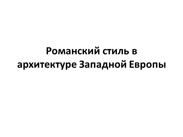 Презентация: "Романский стиль в архитектуре Западной Европы" Учебники, Презентации и Подготовка к Экзаменам для Школьников на Klass-Uchebnik.com