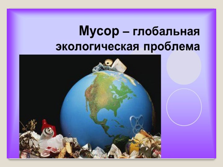 Презентация на тему "Мусор - глобальная экологическая проблема" Учебники, Презентации и Подготовка к Экзаменам для Школьников на Klass-Uchebnik.com