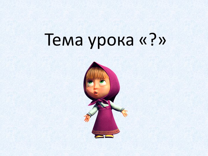 Презентация по математике "Деление смешанных чисел" (5 класс) Учебники, Презентации и Подготовка к Экзаменам для Школьников на Klass-Uchebnik.com