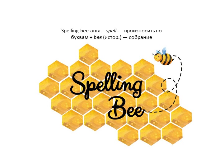 Викторина для урока английского языка "Spelling Bee" (5 класс) Учебники, Презентации и Подготовка к Экзаменам для Школьников на Klass-Uchebnik.com