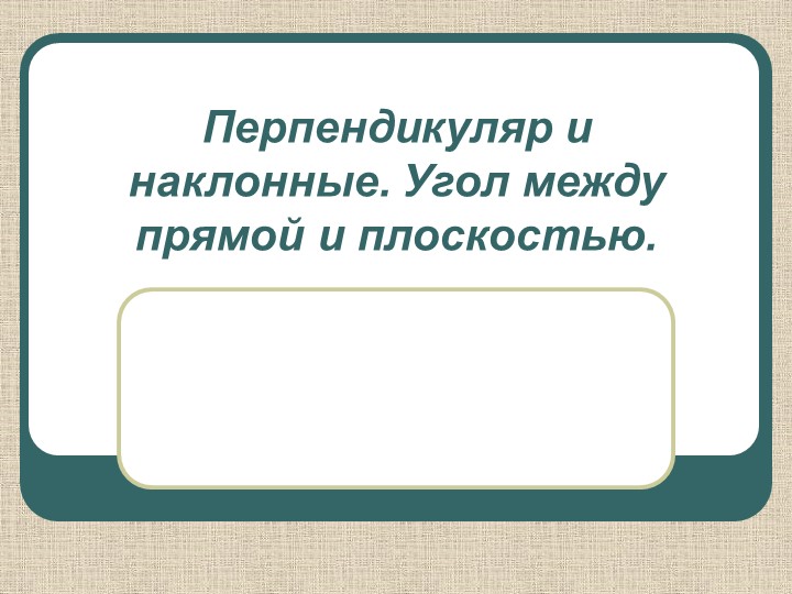 Презентация к уроку по геометрии по теме "Перпендикулярность в пространстве", 10 класс Учебники, Презентации и Подготовка к Экзаменам для Школьников на Klass-Uchebnik.com