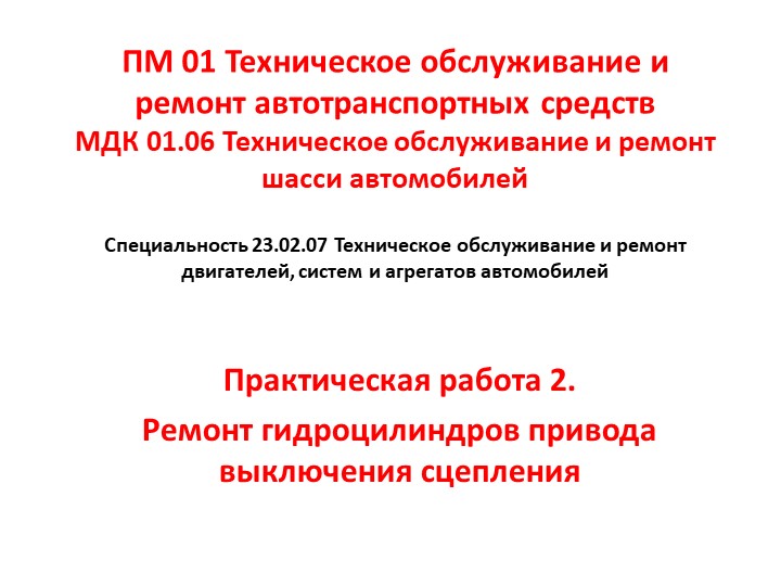 МДК 01.06 Техническое обслуживание и ремонт шасси автомобилей. Практическая работа 2. Ремонт гидроцилиндров привода выключения сцепления Учебники, Презентации и Подготовка к Экзаменам для Школьников на Klass-Uchebnik.com