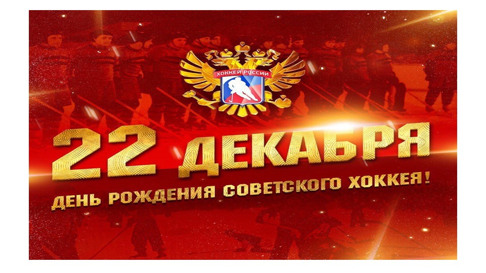 Презентация: 22 декабря день советского хоккея Учебники, Презентации и Подготовка к Экзаменам для Школьников на Klass-Uchebnik.com