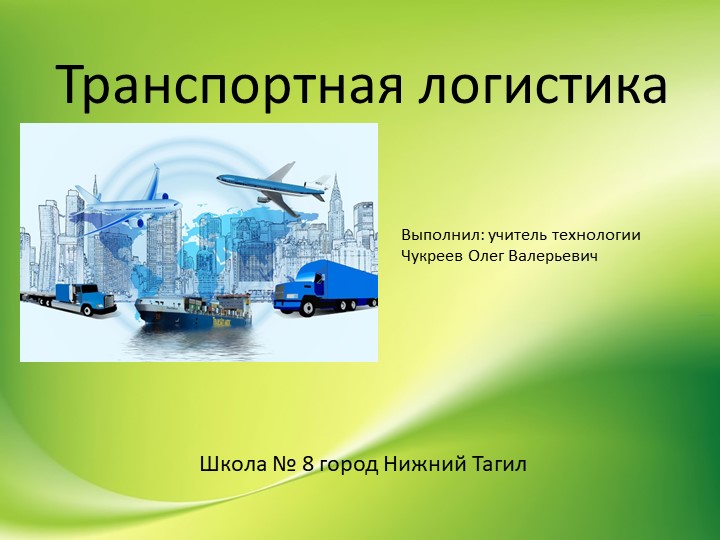 Презентация по технологии на тему "Транспортная логистика" (7 класс) Учебники, Презентации и Подготовка к Экзаменам для Школьников на Klass-Uchebnik.com