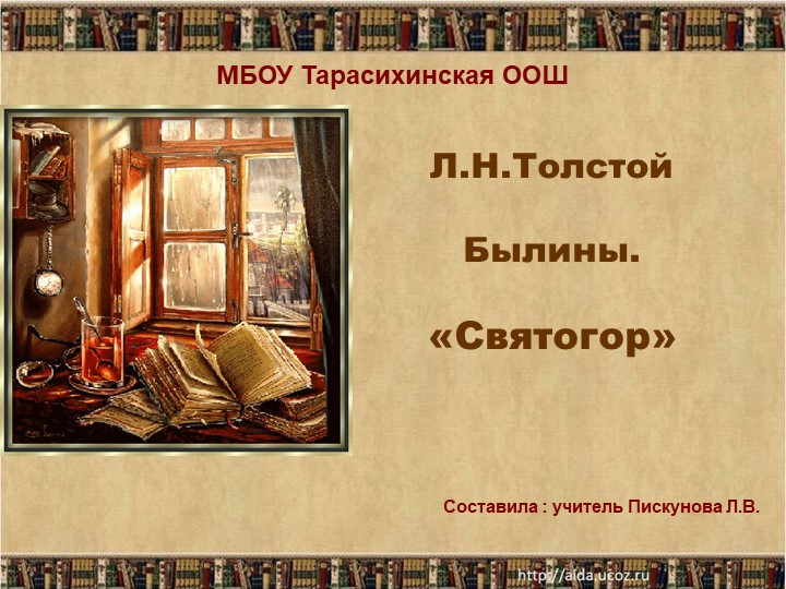 Презентация к уроку по литературному чтению по теме" Богатырская тематика в фольклоре и в искусстве " Учебники, Презентации и Подготовка к Экзаменам для Школьников на Klass-Uchebnik.com