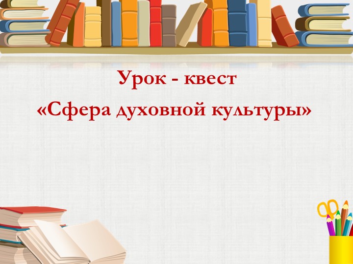 Урок-квест "Сфера духовной культуры" (8 класс) Учебники, Презентации и Подготовка к Экзаменам для Школьников на Klass-Uchebnik.com