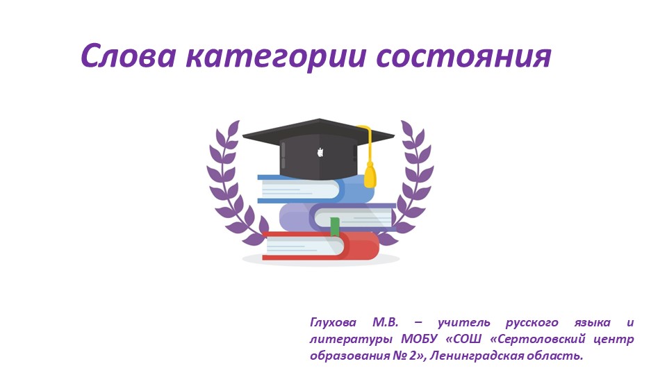 Презентация по русскому языку "Слова категории состояния" ( 7 класс) Учебники, Презентации и Подготовка к Экзаменам для Школьников на Klass-Uchebnik.com
