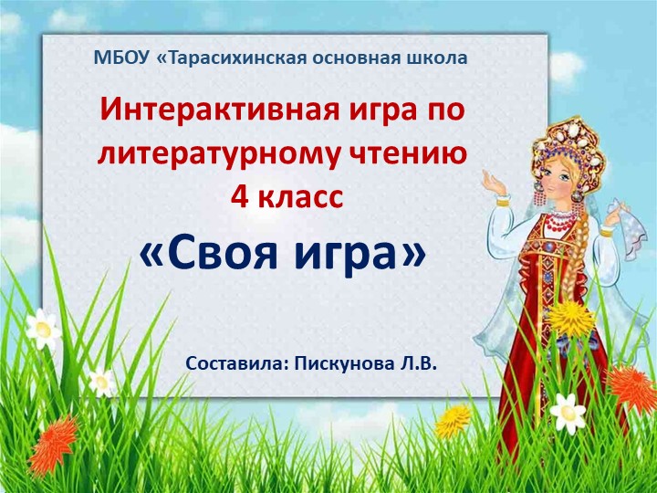 Дидактическая игра по литературному чтению на тему фольклора"Своя игра" Учебники, Презентации и Подготовка к Экзаменам для Школьников на Klass-Uchebnik.com