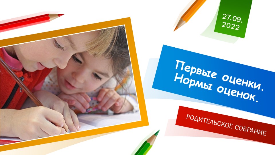 Презентация к родительскому собранию "Первые оценки. Нормы оценок" (2 класс) Учебники, Презентации и Подготовка к Экзаменам для Школьников на Klass-Uchebnik.com
