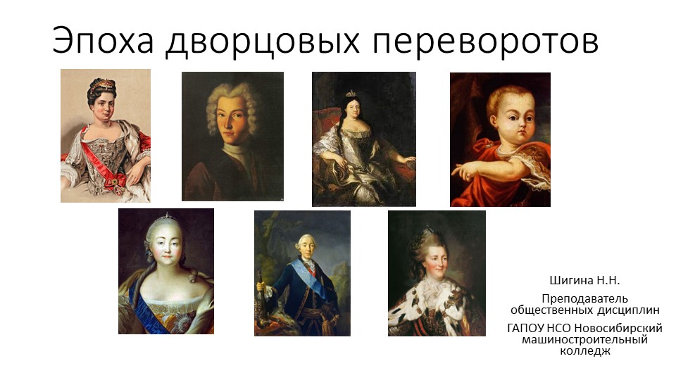 Презентация на тему "Эпоха дворцовых переворотов" Учебники, Презентации и Подготовка к Экзаменам для Школьников на Klass-Uchebnik.com