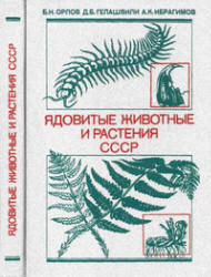 Ядовитые животные и растения СССР - Орлов, Б.Н.; Гелашвили, Д.Б.; Ибрагимов, А.К. Учебники, Презентации и Подготовка к Экзаменам для Школьников на Klass-Uchebnik.com