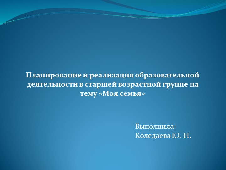 Планирование и реализация образовательной деятельности в старшей возрастной группе на тему «Моя семья» Учебники, Презентации и Подготовка к Экзаменам для Школьников на Klass-Uchebnik.com