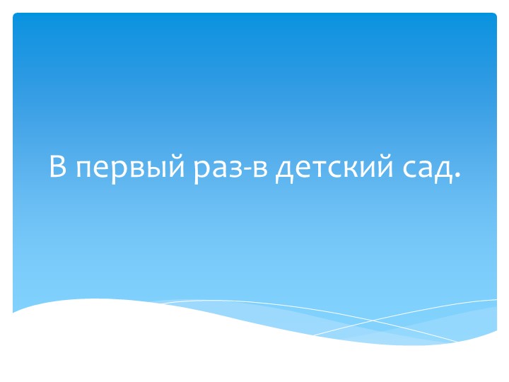 Квартальчик "В первый раз в детский сад" младшая группа Учебники, Презентации и Подготовка к Экзаменам для Школьников на Klass-Uchebnik.com