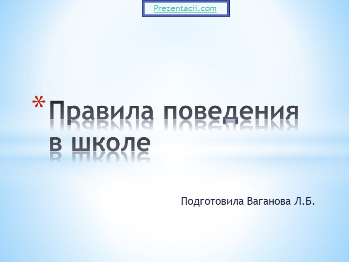 Презентация к классному часу "Правила поведения в школе. Учебники, Презентации и Подготовка к Экзаменам для Школьников на Klass-Uchebnik.com