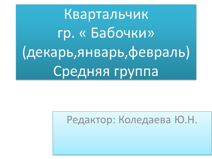 Квартальчик, средняя группа "Декабрь,январь и февраль" Учебники, Презентации и Подготовка к Экзаменам для Школьников на Klass-Uchebnik.com