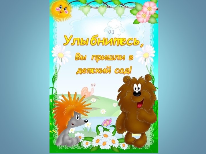 Квартальчик "Улыбнитесь, вы пришли в детский сад!" Учебники, Презентации и Подготовка к Экзаменам для Школьников на Klass-Uchebnik.com