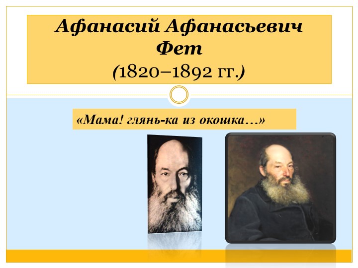 Презентация к уроку "А.А.Фет. Мама! Глянь-ка из окошка..." Учебники, Презентации и Подготовка к Экзаменам для Школьников на Klass-Uchebnik.com