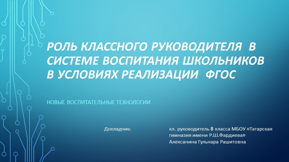 Презентация на тему "Роль классного руководителя в системе воспитания школьников в условиях ФГОС" Учебники, Презентации и Подготовка к Экзаменам для Школьников на Klass-Uchebnik.com