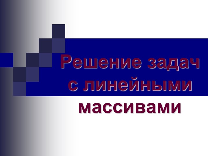 Презентация Урок-игра "Одномерные массивы" Учебники, Презентации и Подготовка к Экзаменам для Школьников на Klass-Uchebnik.com