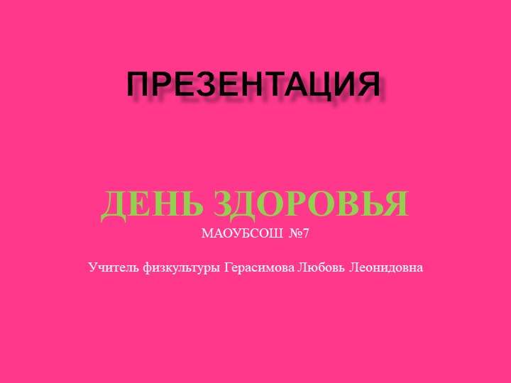 Презентация День здоровья 5-11 класс. Учебники, Презентации и Подготовка к Экзаменам для Школьников на Klass-Uchebnik.com