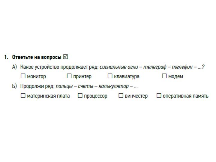 Презентация Задания к теме "Устройства компьютера" 5 класс Учебники, Презентации и Подготовка к Экзаменам для Школьников на Klass-Uchebnik.com