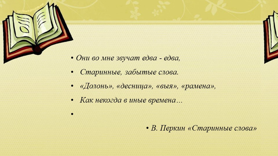 Архаизмы. Родной русский язык.7 класс Учебники, Презентации и Подготовка к Экзаменам для Школьников на Klass-Uchebnik.com