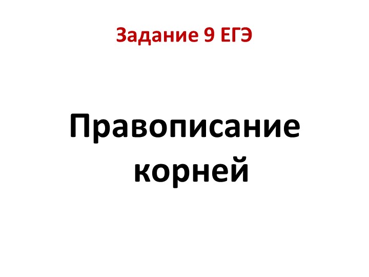 Презентация для работы над заданием 9 " Правописание корней" Учебники, Презентации и Подготовка к Экзаменам для Школьников на Klass-Uchebnik.com