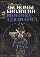 Аксиомы биологии - Медников Б.М. Учебники, Презентации и Подготовка к Экзаменам для Школьников на Klass-Uchebnik.com