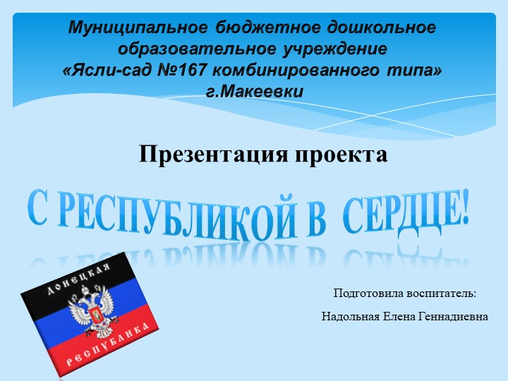 Презентация проекта по патриотическому воспитанию на тему: " С Республикой в сердце" Учебники, Презентации и Подготовка к Экзаменам для Школьников на Klass-Uchebnik.com