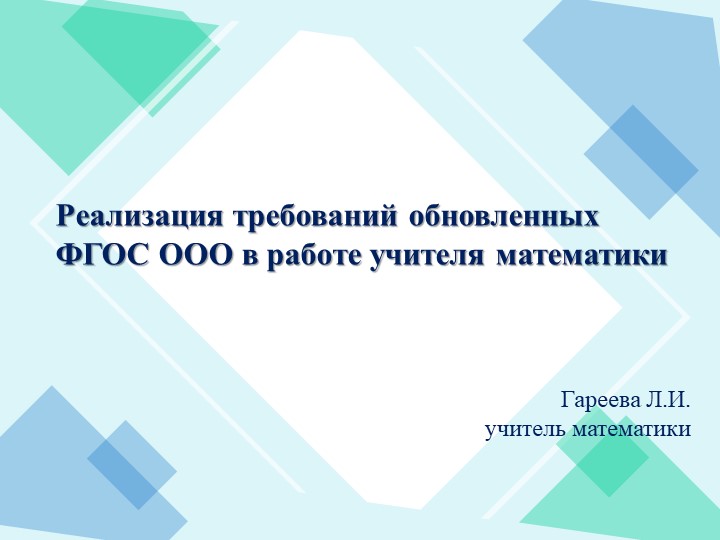 Презентация "Реализация обновленных ФГОС по математике" Учебники, Презентации и Подготовка к Экзаменам для Школьников на Klass-Uchebnik.com