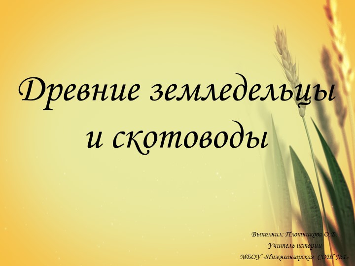Презентация по истории Древнего мира по теме "Древние земледельцы и скотоводы. Неолитическая революция" Учебники, Презентации и Подготовка к Экзаменам для Школьников на Klass-Uchebnik.com