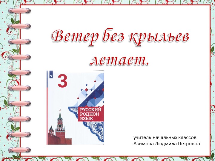 Презентация "Ветер без крыльев летает" Учебники, Презентации и Подготовка к Экзаменам для Школьников на Klass-Uchebnik.com