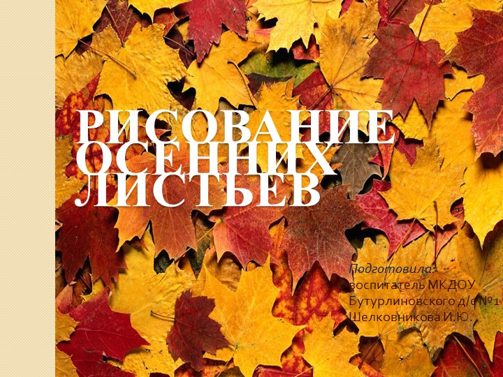 Презентация к занятию по ИЗО "Рисование осенних листьев" Учебники, Презентации и Подготовка к Экзаменам для Школьников на Klass-Uchebnik.com