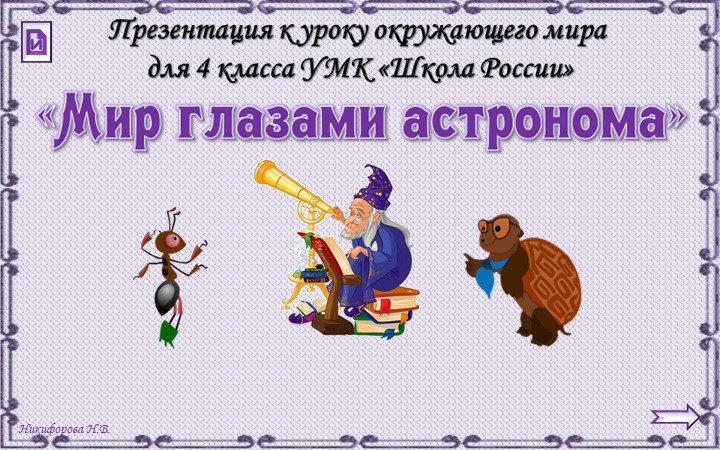Презентация "Мир глазами астронома" 4 класс Учебники, Презентации и Подготовка к Экзаменам для Школьников на Klass-Uchebnik.com