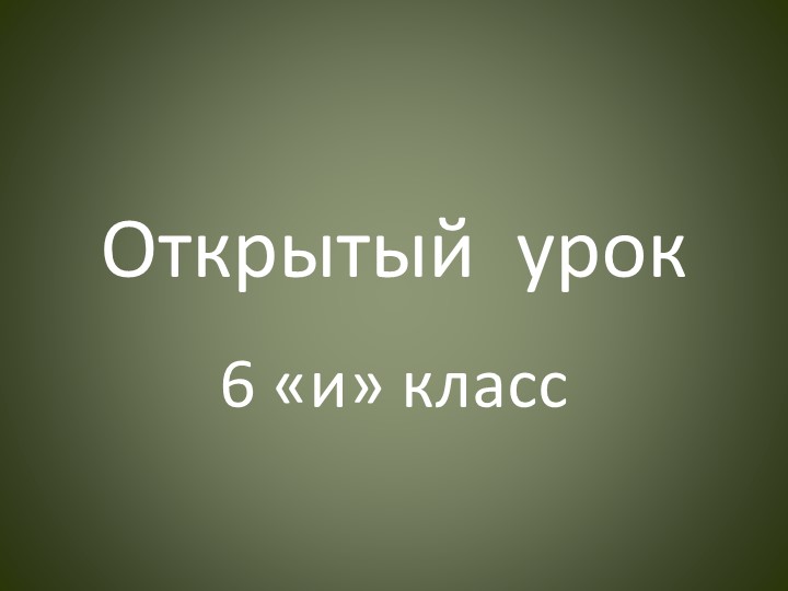 Презентация по изобразительному искусству на тему "Графический портретный рисунок и выразительность образа человека" 6 клсасс Учебники, Презентации и Подготовка к Экзаменам для Школьников на Klass-Uchebnik.com