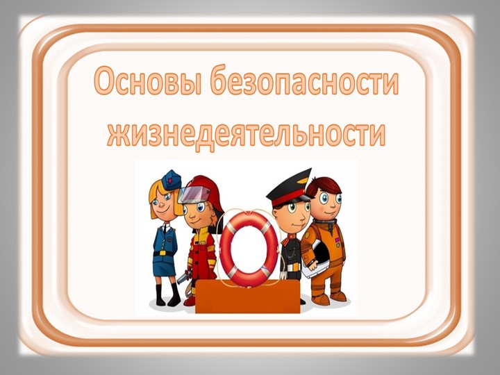 Презентация "Основы безопасности жизнедеятельности" Учебники, Презентации и Подготовка к Экзаменам для Школьников на Klass-Uchebnik.com