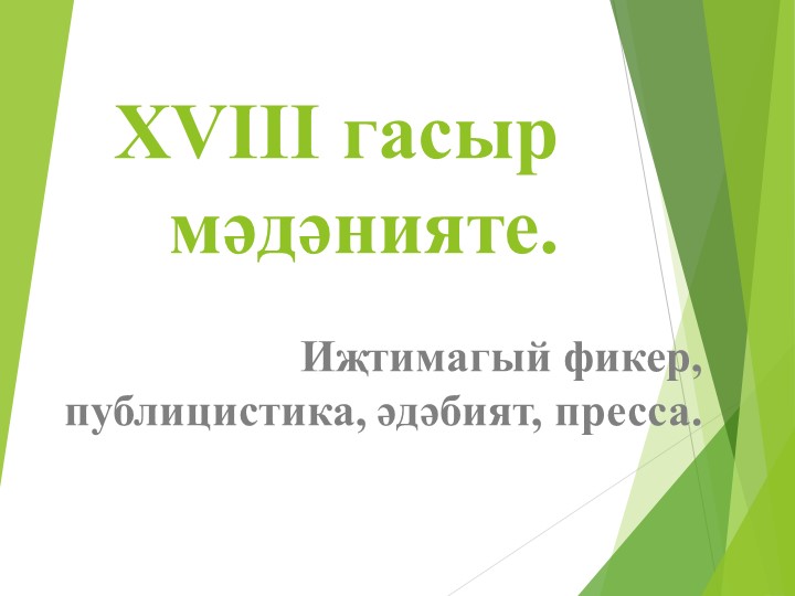 Презентация "XVIII гасыр мәдәнияте" Учебники, Презентации и Подготовка к Экзаменам для Школьников на Klass-Uchebnik.com