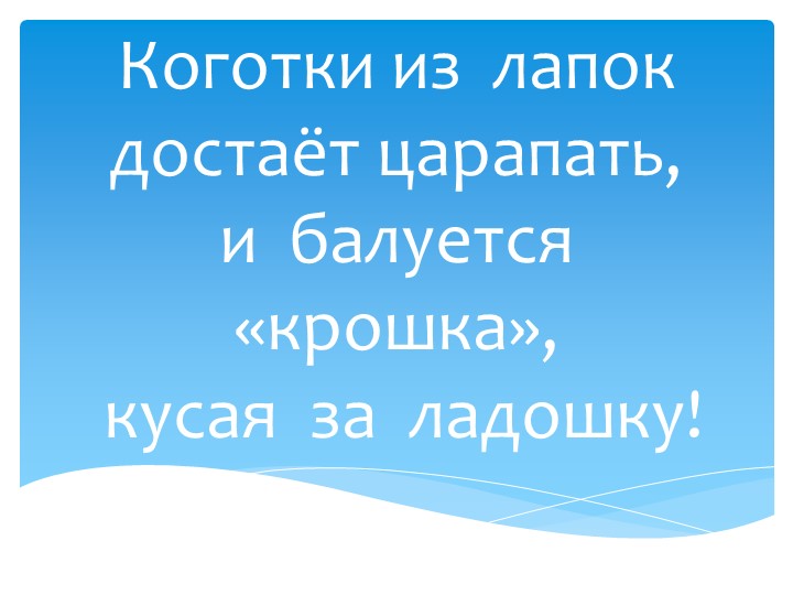 Презентация по изобразительному искусству тема "Превращение плоскости в объём" Котёнок 5 класс Учебники, Презентации и Подготовка к Экзаменам для Школьников на Klass-Uchebnik.com