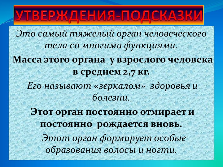 Презентация по биологии на тему" Строение и функции кожи" Учебники, Презентации и Подготовка к Экзаменам для Школьников на Klass-Uchebnik.com