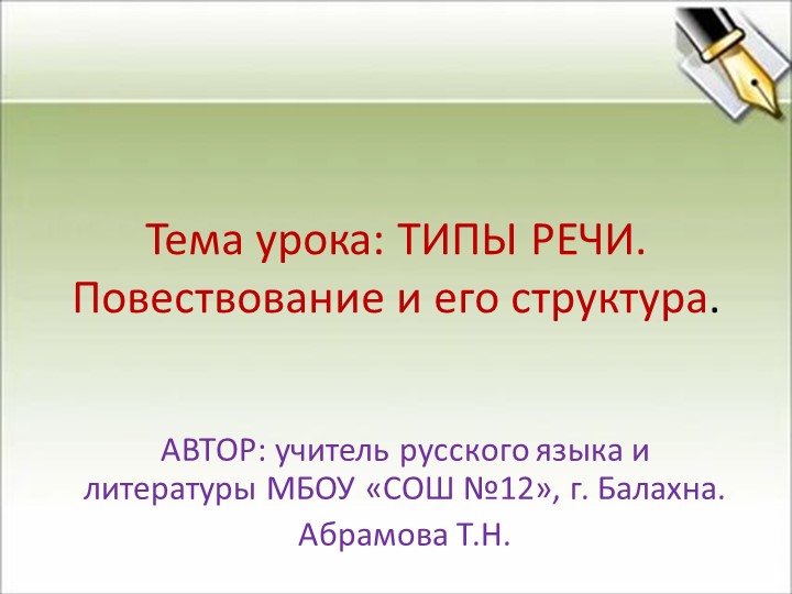 Презентация по русскому языку: "Типы речи. Повествование." Учебники, Презентации и Подготовка к Экзаменам для Школьников на Klass-Uchebnik.com