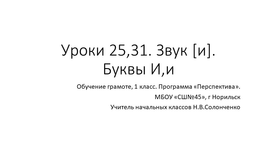 Презентация по обучению грамоте "Буквы И,и", звук [и] Учебники, Презентации и Подготовка к Экзаменам для Школьников на Klass-Uchebnik.com